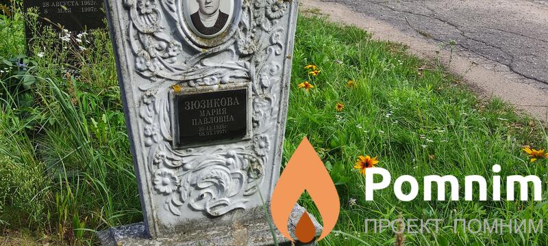 Зюзикова Мария Павловна