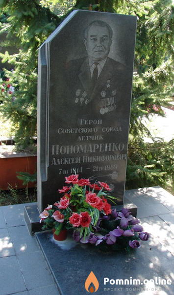 Пономаренко Алексей Никифорович