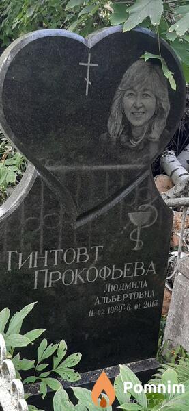 Гинтовт Людмила Альбертовна
