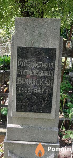 Вронская Ростислава Станиславовна