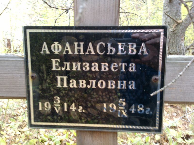 Афанасьева