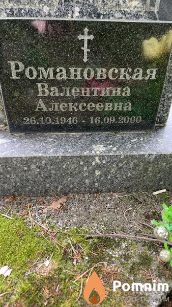 Романовская Валентина Алексеевна