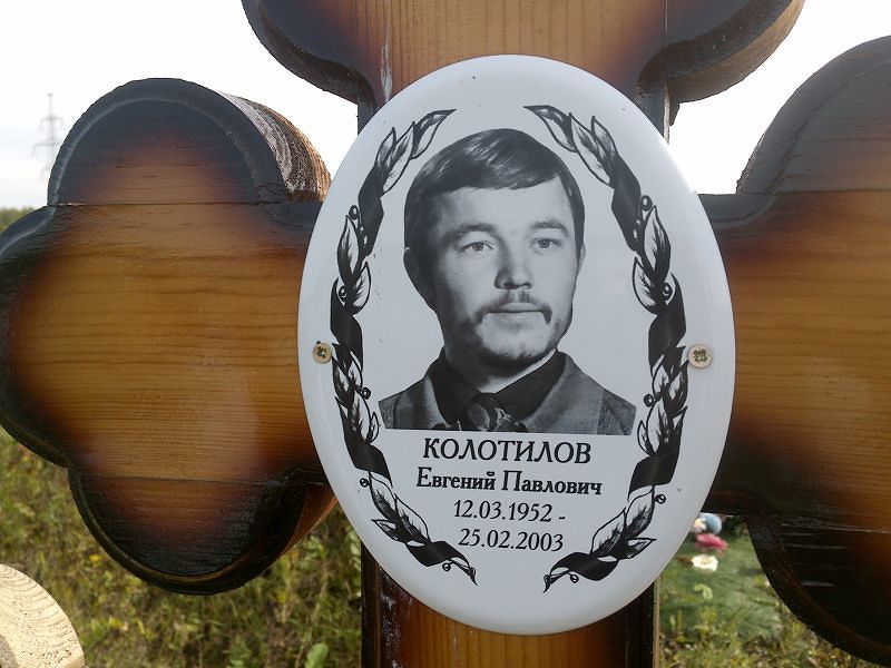 Колотилов