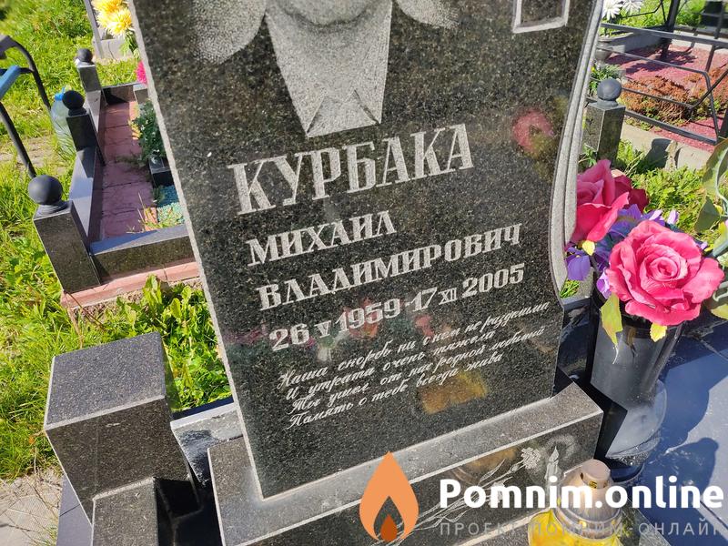 Курбака Михаил Владимирович