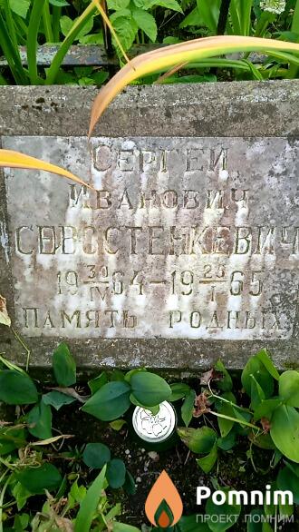 Севостенкевич Сергей Иванович
