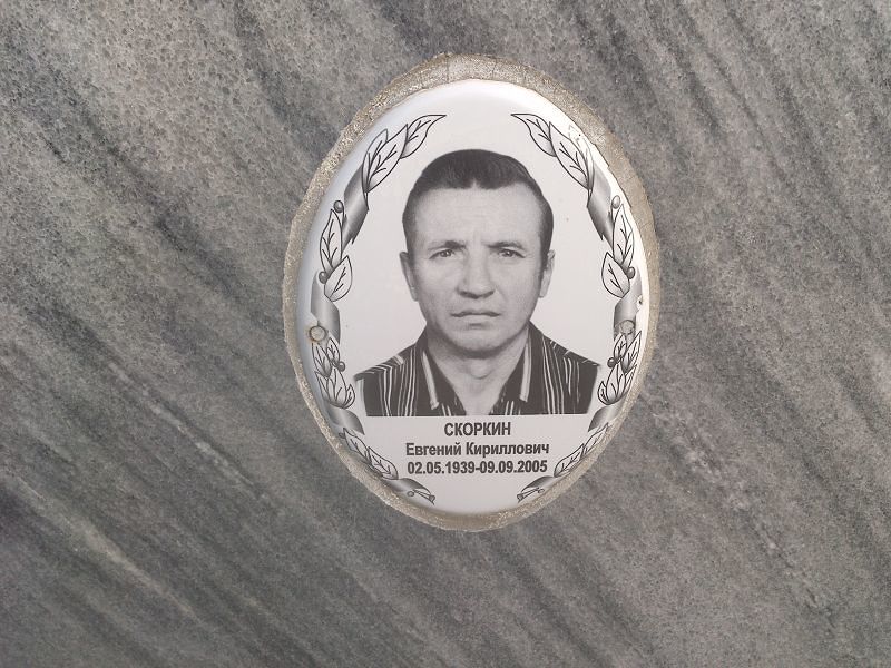 Скоркин