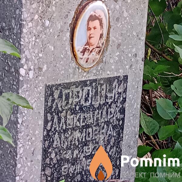 Хорошун Александра Акимовна