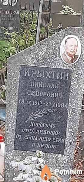 Крыхтин Николай Сидорович