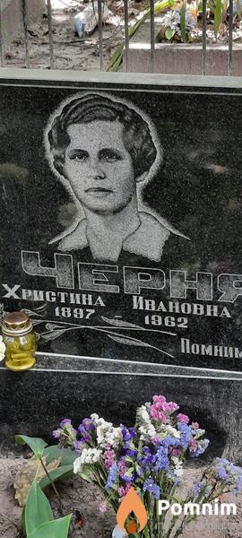 Ернявская Христина Ивановна