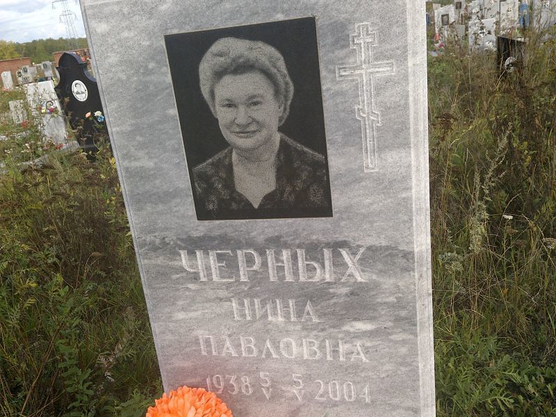 Черных