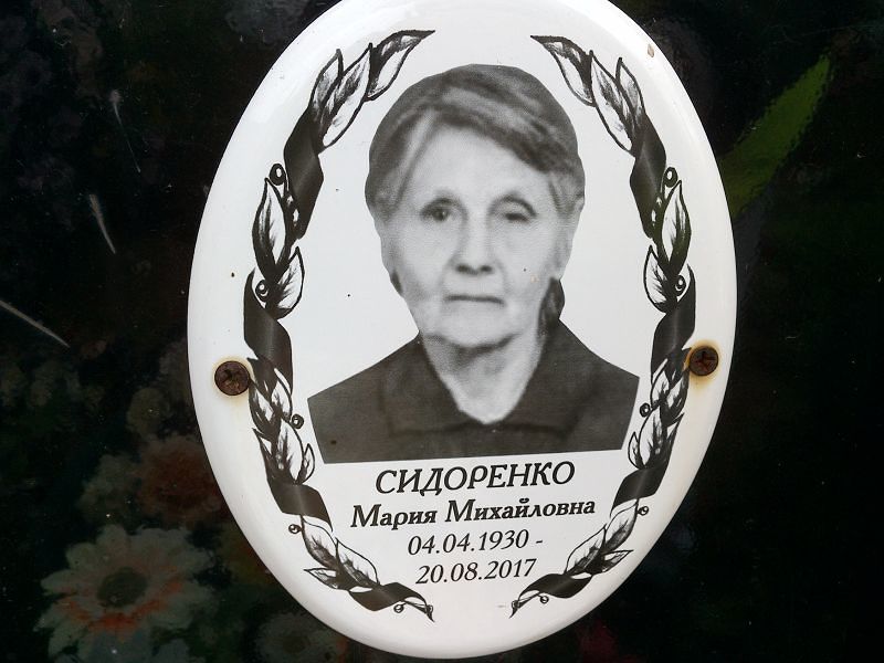 Сидоренко