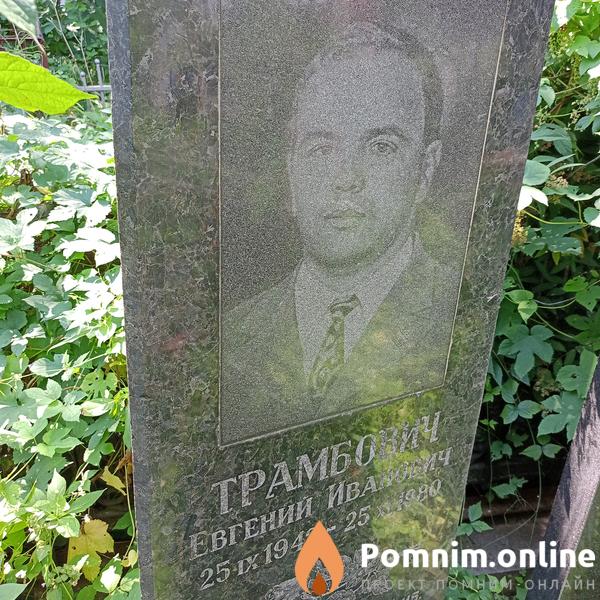 Трамбович Евгений Иванович