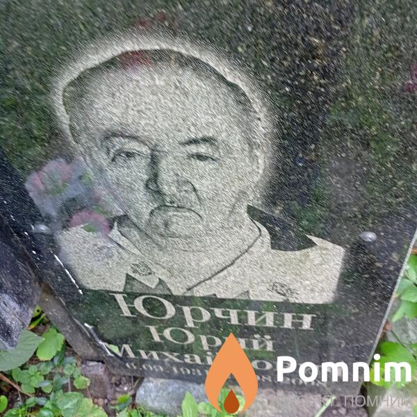 Юрчин Юрий Михайлович