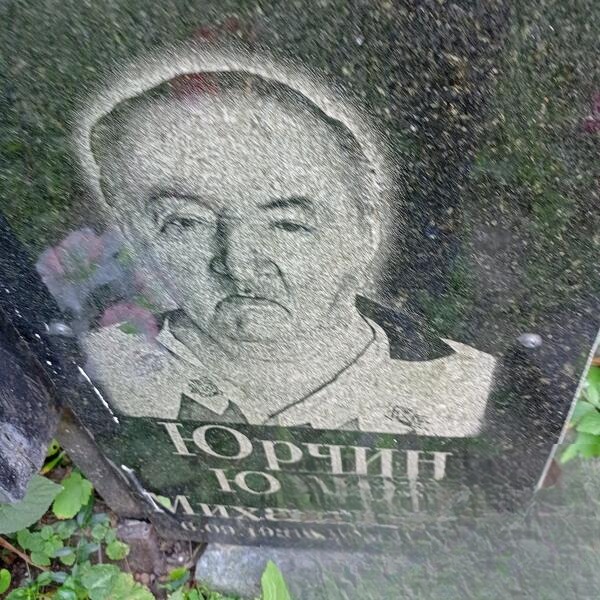 Юрчин Юрий