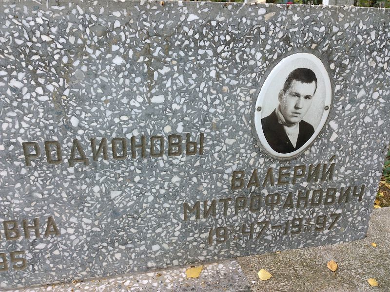 Родионов