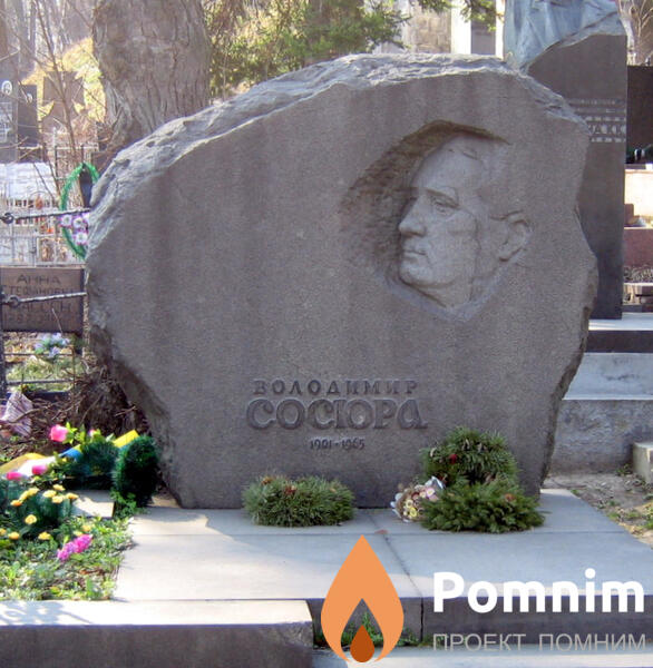 Сосюра Владимир Николаевич