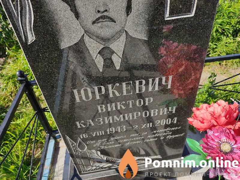 Юркевич Виктор Казимирович