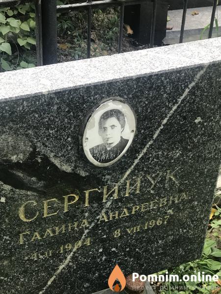 Сергииук Галина Андреевна