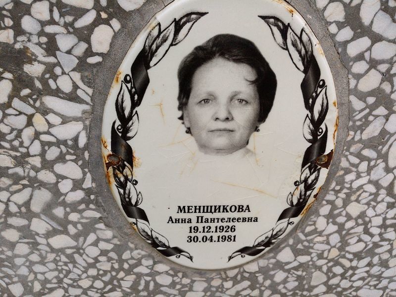 Менщикова