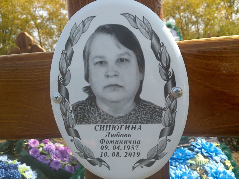 Синюгина