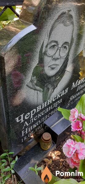 Червинская Александра Николаевна