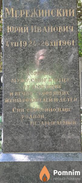 Мерекинский Юрии Иванович