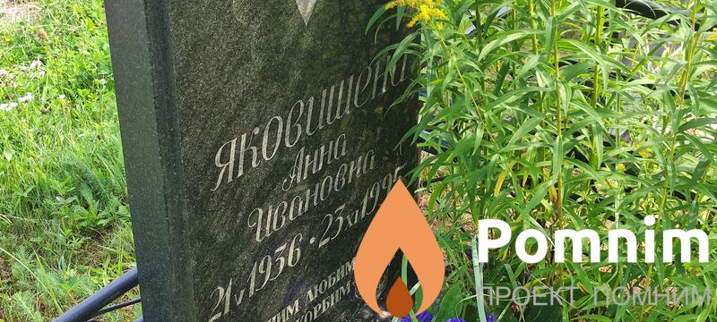 Яковишена Анна Ивановна