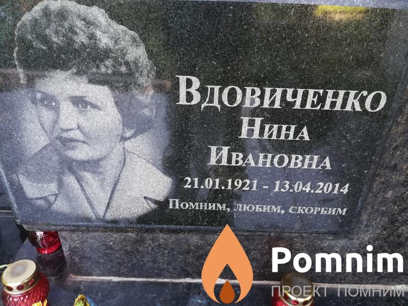 Вдовиченко Нина Ивановна