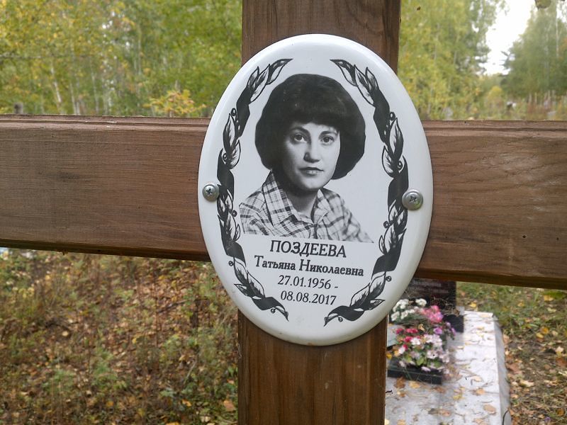 Поздеева