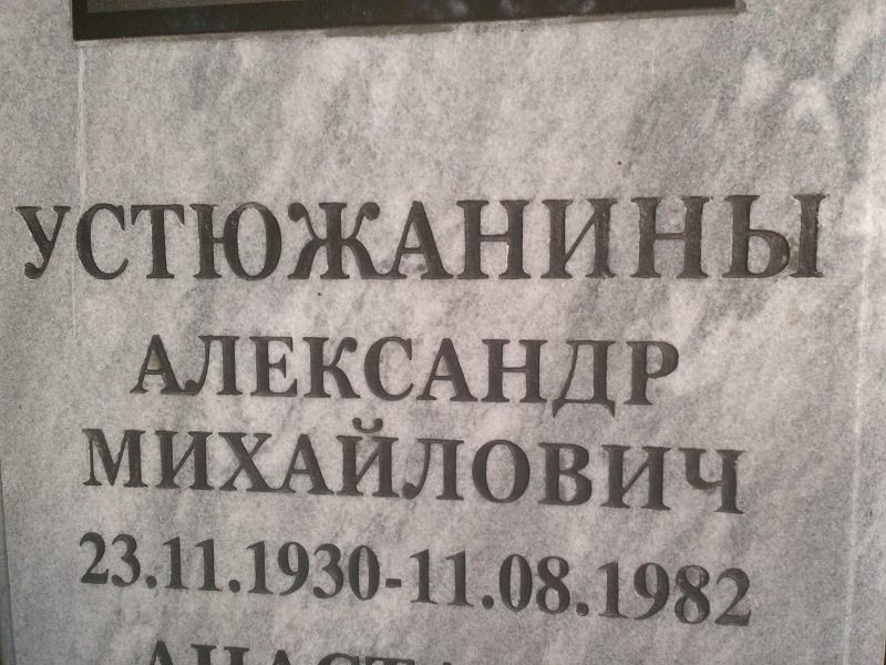 Устюжанин