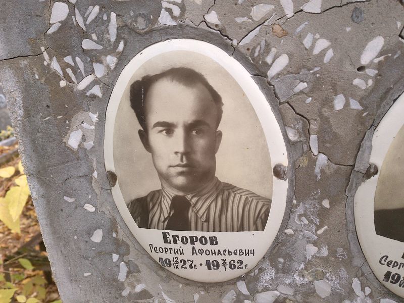 Егоров