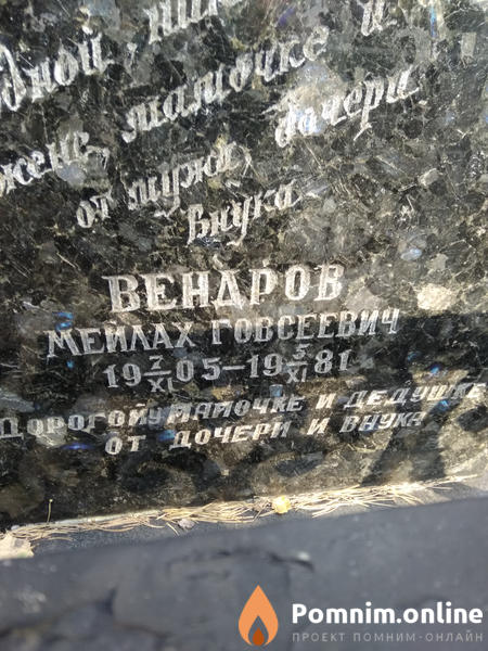 Вендров Мейлах Говсеевич