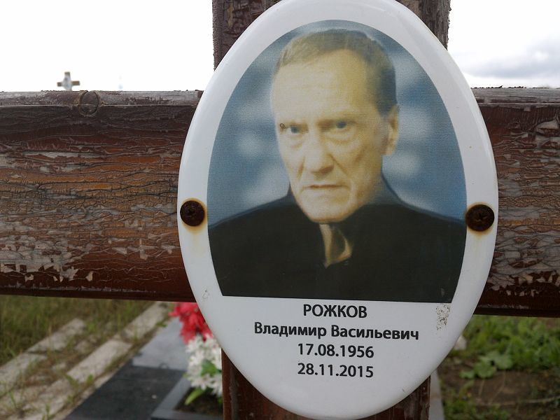 Рожков