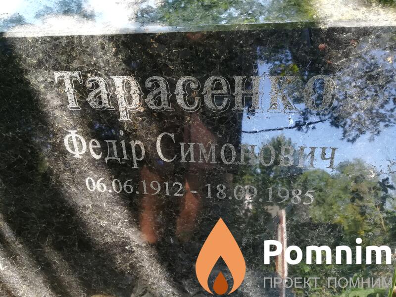Тарасенко Федір Симонович