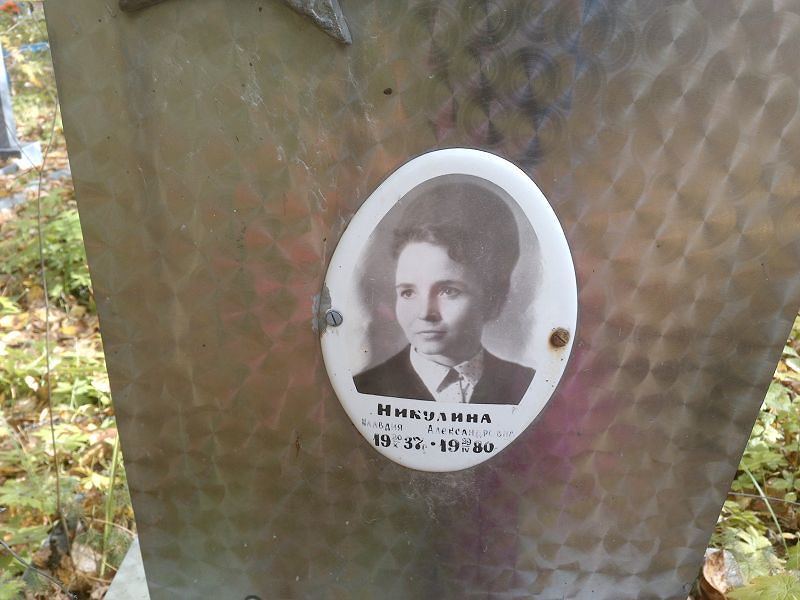 Никулина