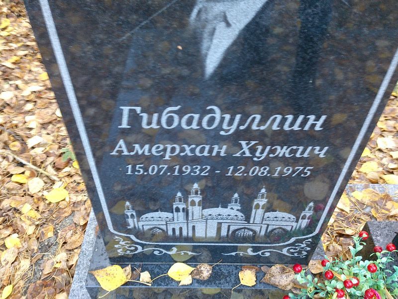 Амерхан Гибадуллин Хужич