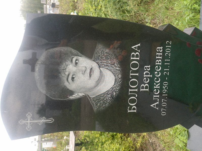 Болотова
