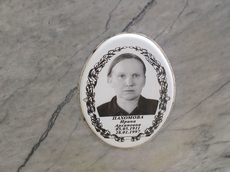 Пахомова