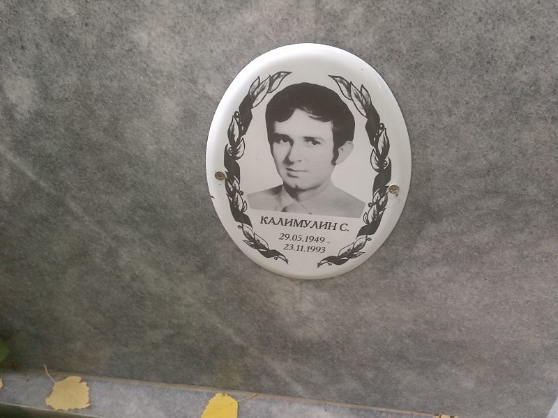 С Калимулин