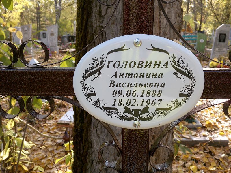 Головина Антонина Васильевна