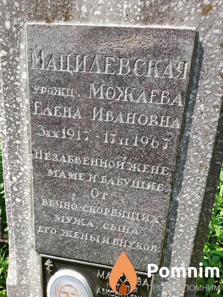 Мацилевская Елена Ивановна