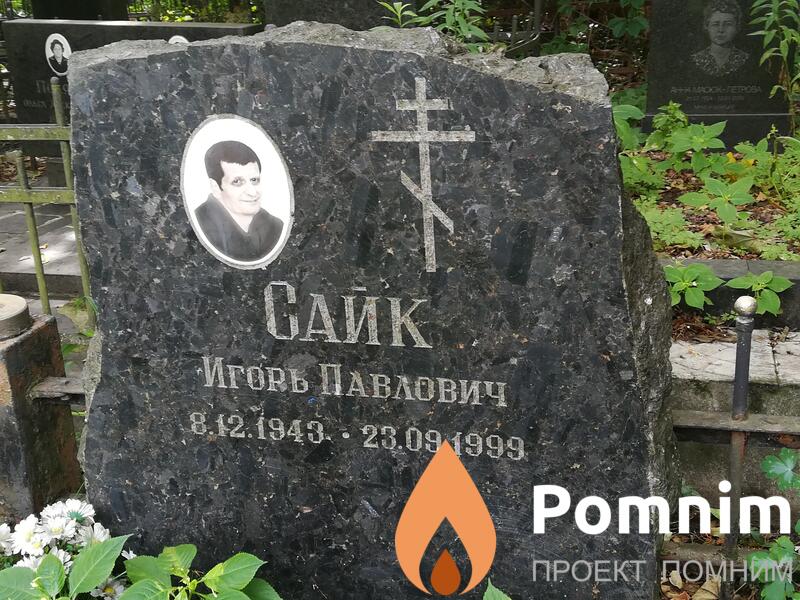Сайк Игорь Павлович