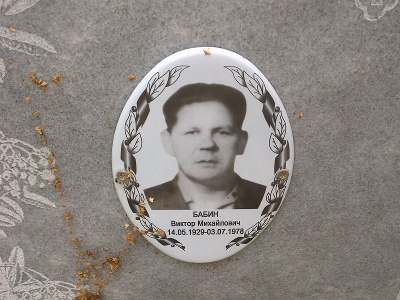 Бабин