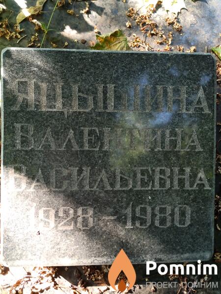 Яцышина Валентина Васильевна