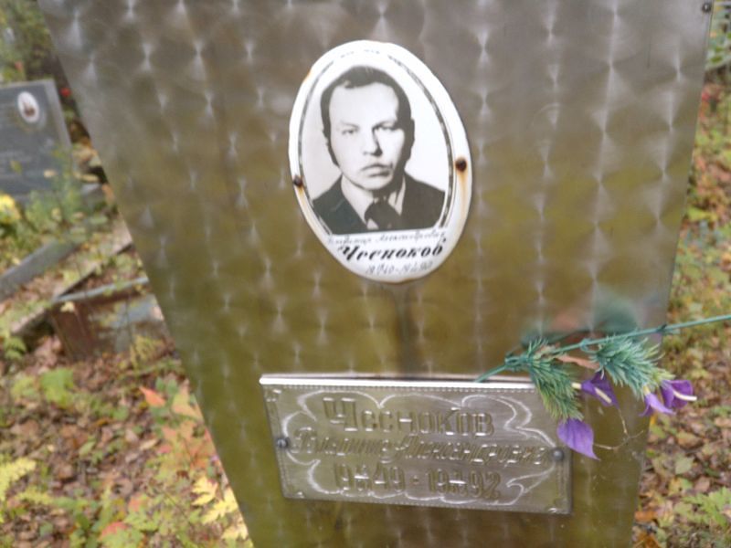 Чесноков