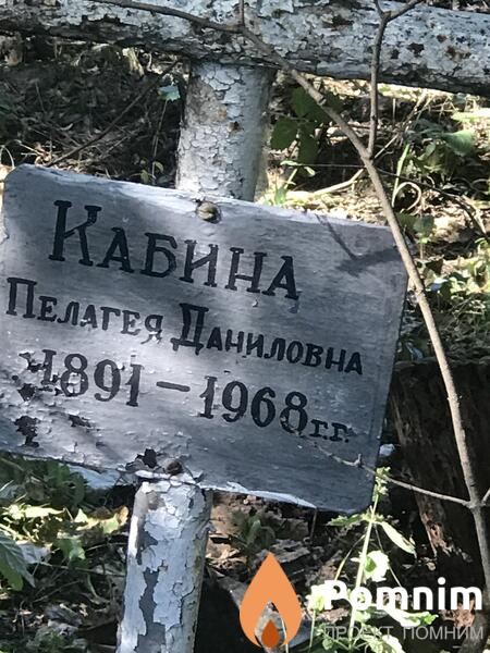 Кабина Пелагея Даниловна