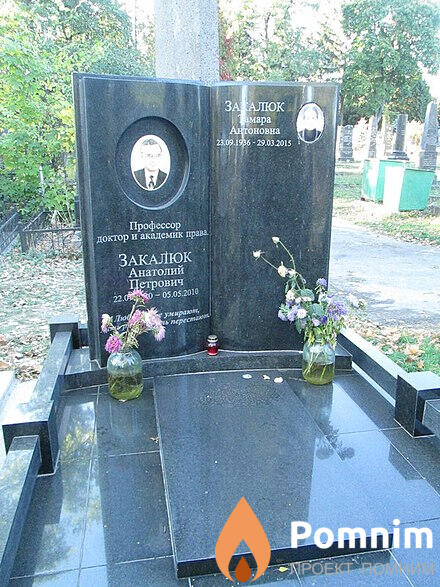 Закалюк Анатолий Петрович