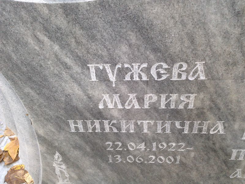 Гужева