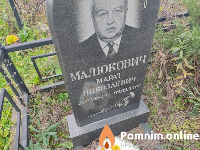 Малюкович Марат Николаевич