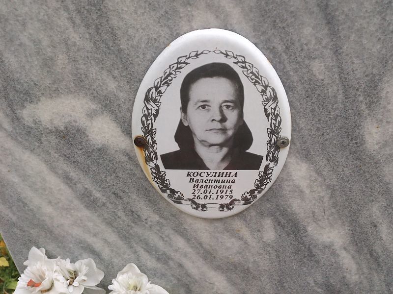 Косулина